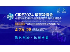 CIRE2024華東冷博會邀請函‖4月27-29日相約濟南，不見不散