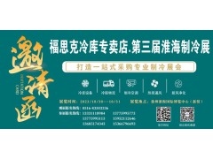 福思克冷庫專賣店?第三屆淮海經(jīng)濟區(qū)制冷、空調(diào)及通風(fēng)設(shè)備展覽會