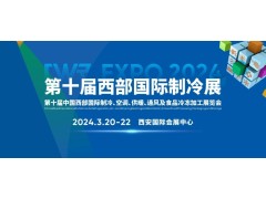 CWR EXPO 2024  第十屆中國西部國際制冷、空調、供暖、  通風及食品冷凍加工展覽會