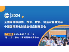 CAEE2024丨中國（廣東）國際家電制造供應鏈展覽會