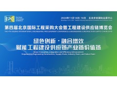 2024第四屆北京國際工程采購大會暨工程建設供應鏈博覽會