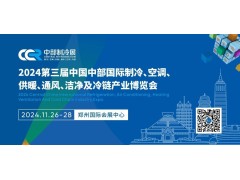 2024第三屆中國中部國際制冷、空調、供暖、通風、潔凈及冷鏈產業博覽會