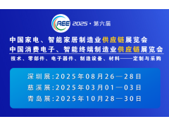 2025制冷家電與消費電子制造業展會 移師深圳國際會展中心