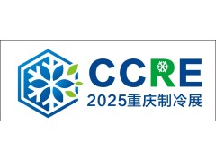 2025重慶國際制冷空調通風及冷鏈產業展覽會