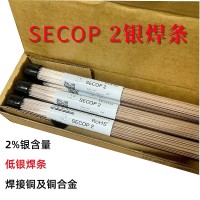 SECOP 2銀焊條低銀焊條