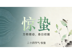 【驚蟄｜驚雷乍響，萬物復蘇】