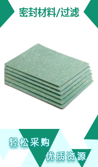 密封材料/過濾